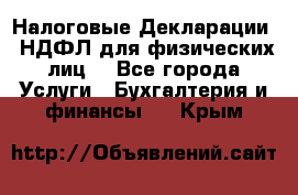 Налоговые Декларации 3-НДФЛ для физических лиц  - Все города Услуги » Бухгалтерия и финансы   . Крым